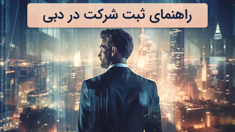 ثبت شزکت در دبی