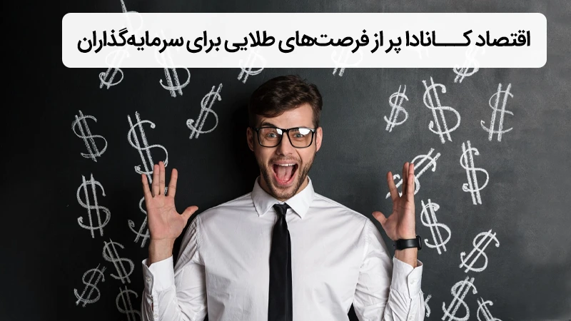 مزایای سرمایه گذاری در کانادا